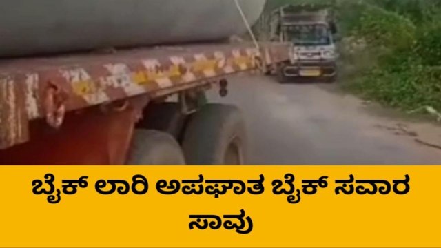 ಕೂಡ್ಲಿಗಿ: ಬೈಕ್ ಲಾರಿ ನಡುವೆ ಭೀಕರ ಅಪಘಾತ- ಸವಾರ ದುರ್ಮರಣ