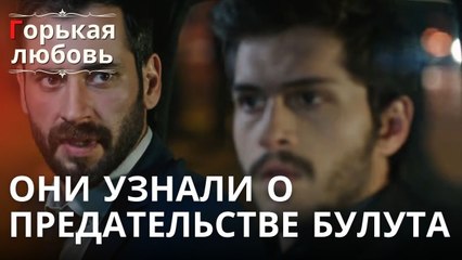 Они узнали о предательстве Булута | Горькая любовь - Эпизод 13