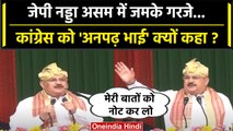 Assam में जमकर बरसे JP Nadda, Congress पर ऐसे साधा निशाना | BJP | वनइंडिया हिंदी