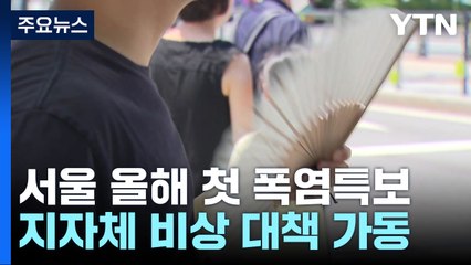 서울 올해 첫 폭염특보...비상 대책 가동 / YTN