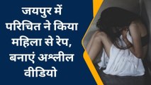 जयपुर: परिचित ने किया महिला से रेप, नशीली कोल्ड ड्रिंक पिलाकर बनाए अश्लील वीडियो