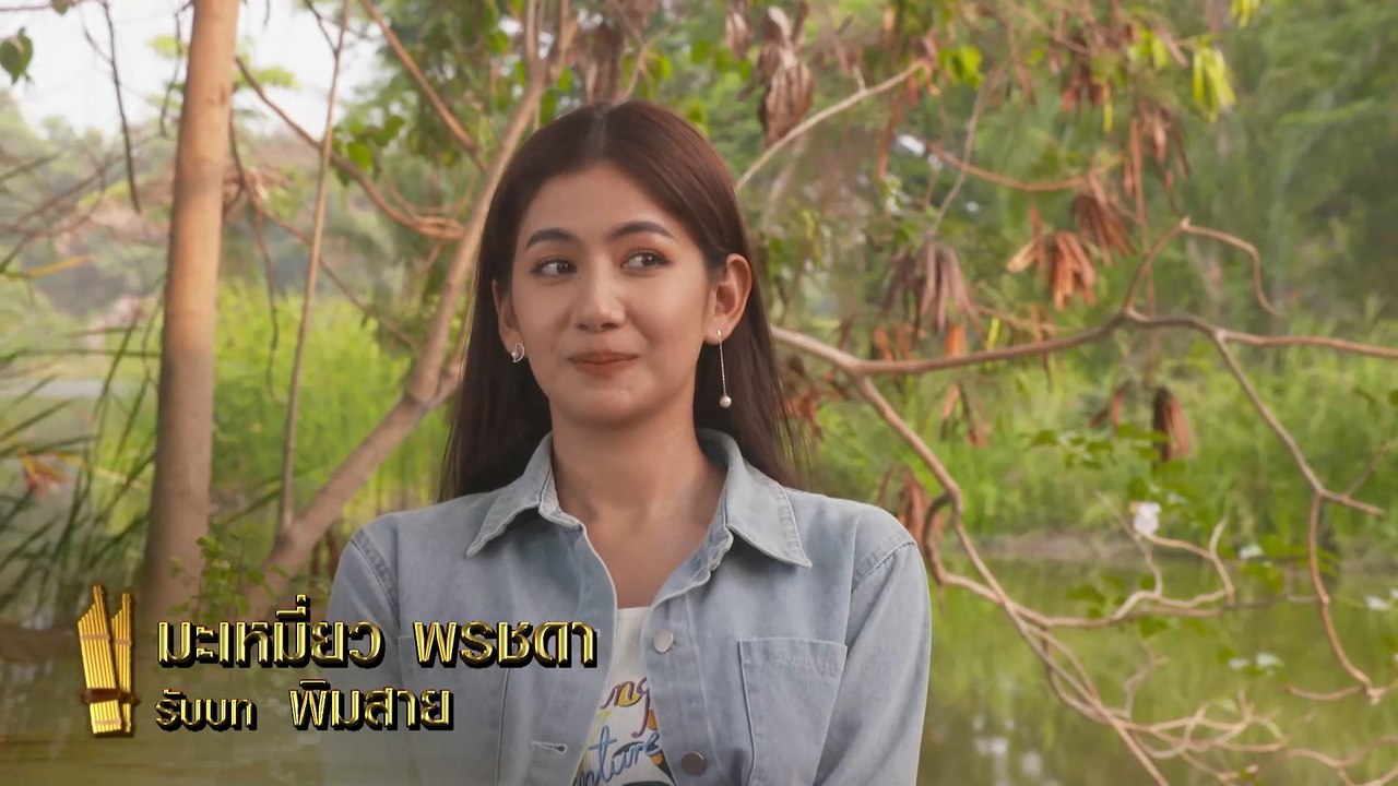 มะเหมี่ยว พรชดา รับบท พิมสาย | นักแสดงแคน2แผ่นดิน