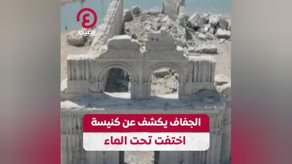الجفاف يكشف عن كنيسة اختفت تحت الماء