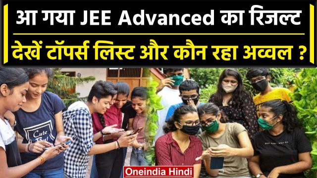 JEE Advanced Topper Result: आ गया रिजल्ट, देखें Toppers की लिस्ट और कौन रहा अव्वल ? | वनइंडिया हिंदी