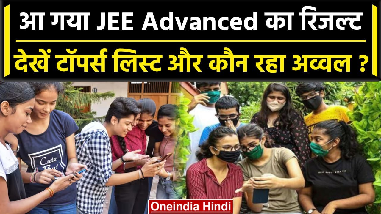 JEE Advanced Topper Result: आ गया रिजल्ट, देखें Toppers की लिस्ट और कौन रहा अव्वल ? | वनइंडिया हिंदी