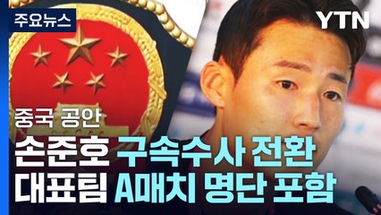 중국 공안, 축구대표팀 손준호 구속수사 전환 / YTN