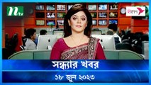 Shondhar Khobor | 18 June 2023 | NTV Latest News Update