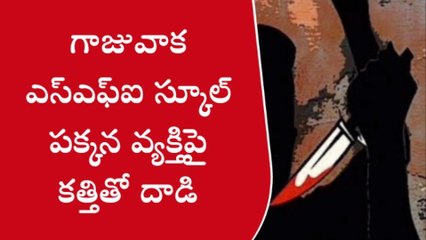 విశాఖ: నగరంలో కలకలం... వ్యక్తిపై కత్తితో దాడి