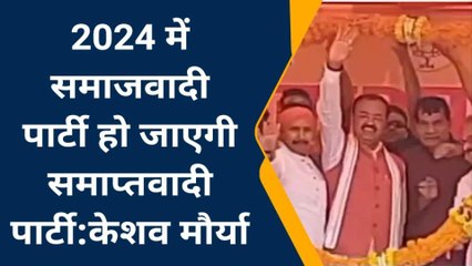 मऊ: 2024 में समाजवादी पार्टी हो जाएगी समाप्तवादी पार्टी: केशव प्रसाद मौर्या