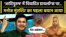 Adipurush Controversy: Manoj Muntashir का First Reaction, किया ये बड़ा वादा | वनइंडिया हिंदी