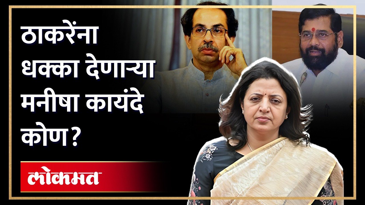 उद्धव ठाकरेंची साथ सोडणाऱ्या मनीषा कायंदे कोण? Manisha Kayande Biography | HA3