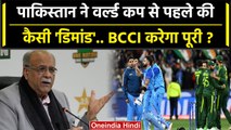 ODI WC 2023: PCB ने World Cup से पहले दिखाए तेवर, BCCI के सामने रख दी ऐसी डिमांड | वनइंडिया हिंदी