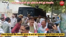 Mirzapur video: जिला सहकारी बैंक चेयरमैन चुनाव में नामांकन से रोकने पर सपा का हंगामा, पुलिस से हुई जमकर नोकझोक, देखें वीडियो