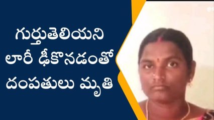 శ్రీకాకుళం జిల్లా: విషాదం... రోడ్డు ప్రమాదంలో దంపతులు మృతి