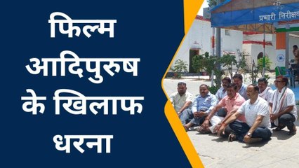 कन्नौज: फिल्म आदिपुरूष को लेकर कान्यकुब्ज शिक्षा समिति का धरना प्रदर्शन, एफआईआर की मांग