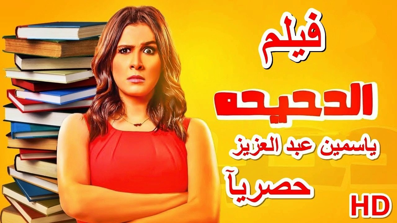 HD حصريآ_ فيلم | ( الدحيحه ) ( بطولة ) ( ياسمين...