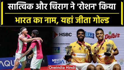 Indonesia Open 2023: Satwik, Chirag ने भारत के लिए जीता गोल्ड, पूरा किया देश का सपना| वनइंडिया हिंदी