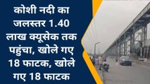 सुपौल: कोशी नदी का जलस्तर 1.40 लाख क्यूसेक तक पहुंचा, खोले गए 18 फाटक, दिखा लाल पानी