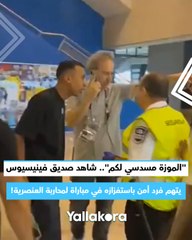 الموزة مسدسي لكم".. شاهد صديق فينيسيوس يتهم فرد أمن باستفزازه في مباراة لمحاربة العنصرية!