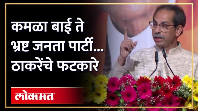 भाजपला कमळाबाई म्हणत उद्धव ठाकरेंनी भाजपचा इतिहास भूगोल सांगितला... | Uddhav Thackeray on BJP