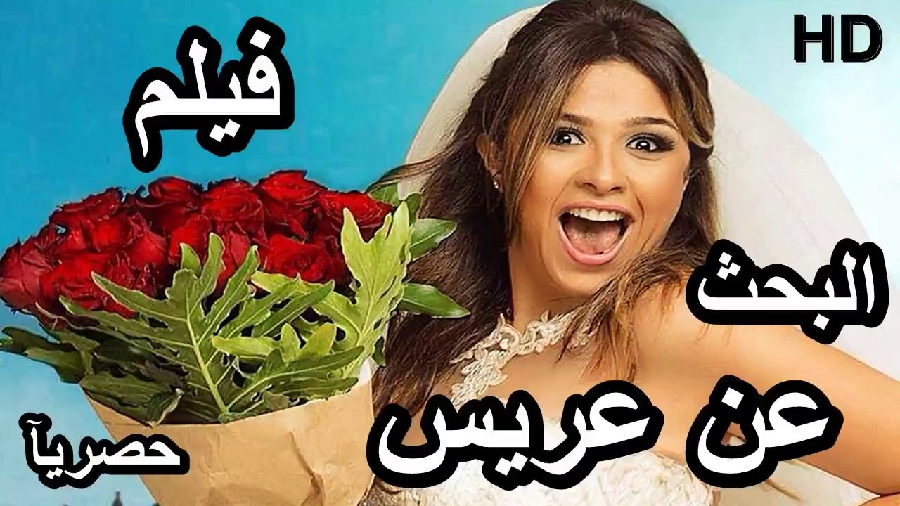 HD حصريآ_ فيلم | ( البحث عن عريس ) ( بطولة ) (...