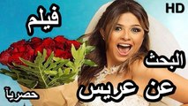 HD حصريآ_ فيلم | ( البحث عن عريس ) ( بطولة ) ( ياسمين عبد العزيز ) ( افلام العيد ) | 2024  كامل  بجودة