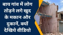 नवलगढ़ : बाय गांव में लोग तोड़ने लगे खुद के मकान और दुकानें, क्यों देखिये वीडियो