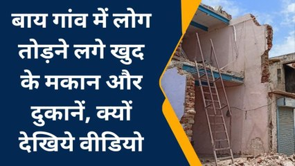 नवलगढ़ : बाय गांव में लोग तोड़ने लगे खुद के मकान और दुकानें, क्यों देखिये वीडियो