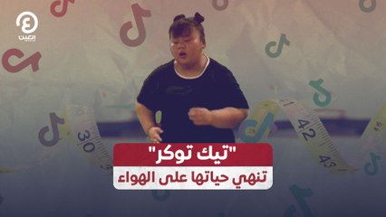 تيك توكر" تنهي حياتها على الهواء"