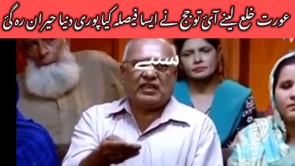 عورت خلع لینے آ ئ تو جج نے ایسا فیصلہ کیا سب لوگ حیران ھوگئے