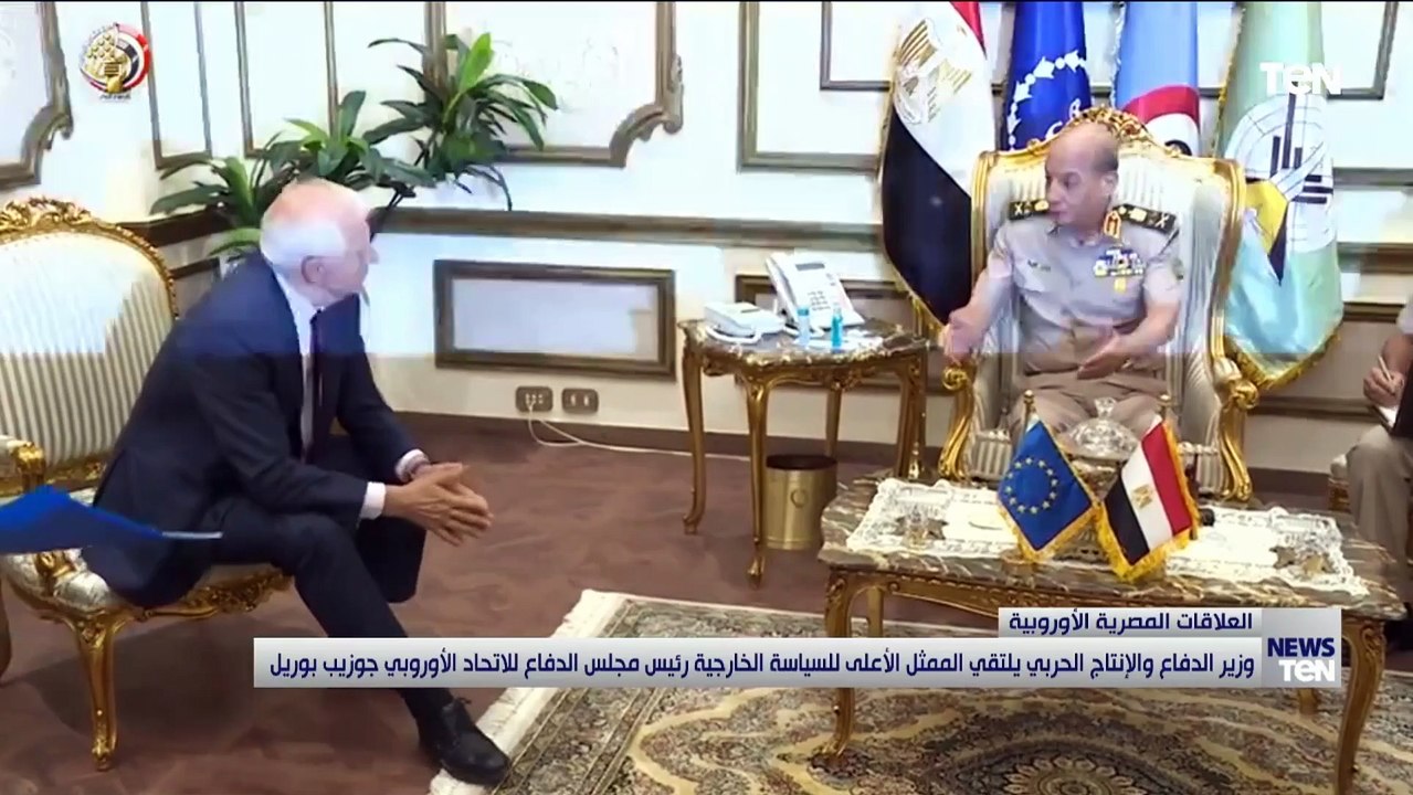 الفريق أول محمد زكى يلتقى الممثل الأعلى للسياسة الخارجية والأمنية بالاتحاد الأوروبى