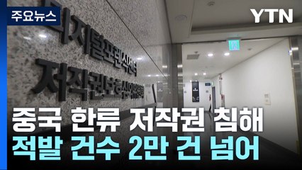 中 한류 저작권 침해 적발 2만 건 넘어...정부, 감시체계 강화 / YTN