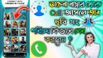 How To Use Eyecon App || Eyecon App How To Use Bangla || Eyecon Caller Id Calls Phone Book & Contact