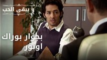 بجوار بوراك اونور | مسلسل و يبقى الحب - الحلقة 38