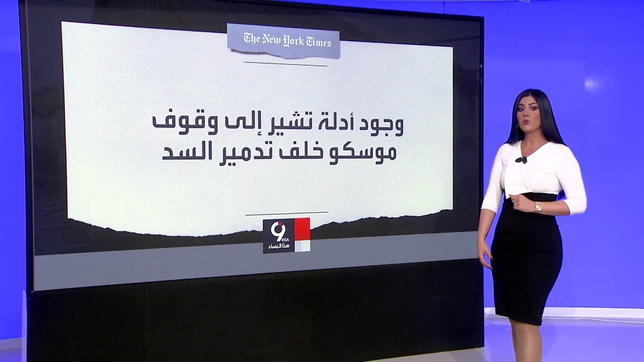 التاسعة هذا المساء | نيويورك تايمز: ظهور أدلة ت...