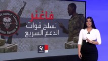 التاسعة هذا المساء | تقرير لشبكة سي إن إن يتهم فاغنر الروسية بدعم قوات الدعم السريع السودانية