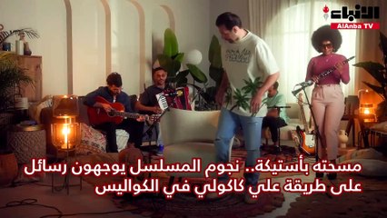 مسحته بأستيكة..نجوم المسلسل يوجهون رسائل على طريقة علي كاكولي في الكواليس