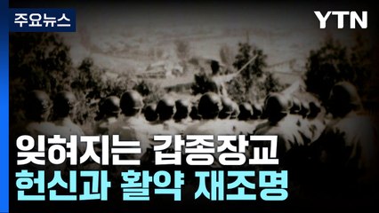 6·25 살아있는 전설...잊혀져 가는 갑종장교 / YTN