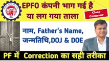 ⭕EPFO कंपनी में लग गया ताला, pf correction form kaise bhare, joint declaration form without employer