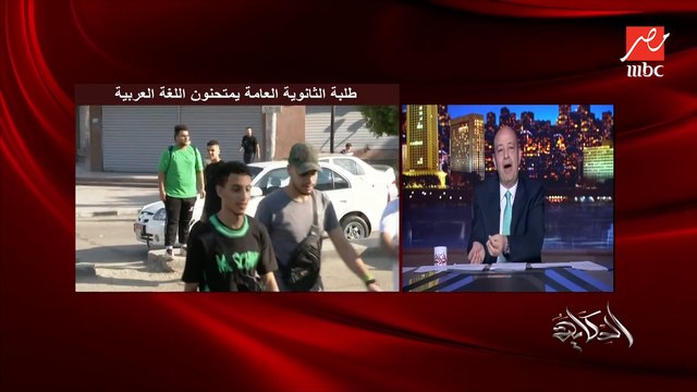 (العيال كبرت) عمرو أديب : انا بيصعب عليا الامهات اللي بيقفوا قدام اللجنة يستنوا المحروس او المحروسة .. فيه موبايل كلمها قولها يا ماما انا حليت سؤالين وسبت ٥
