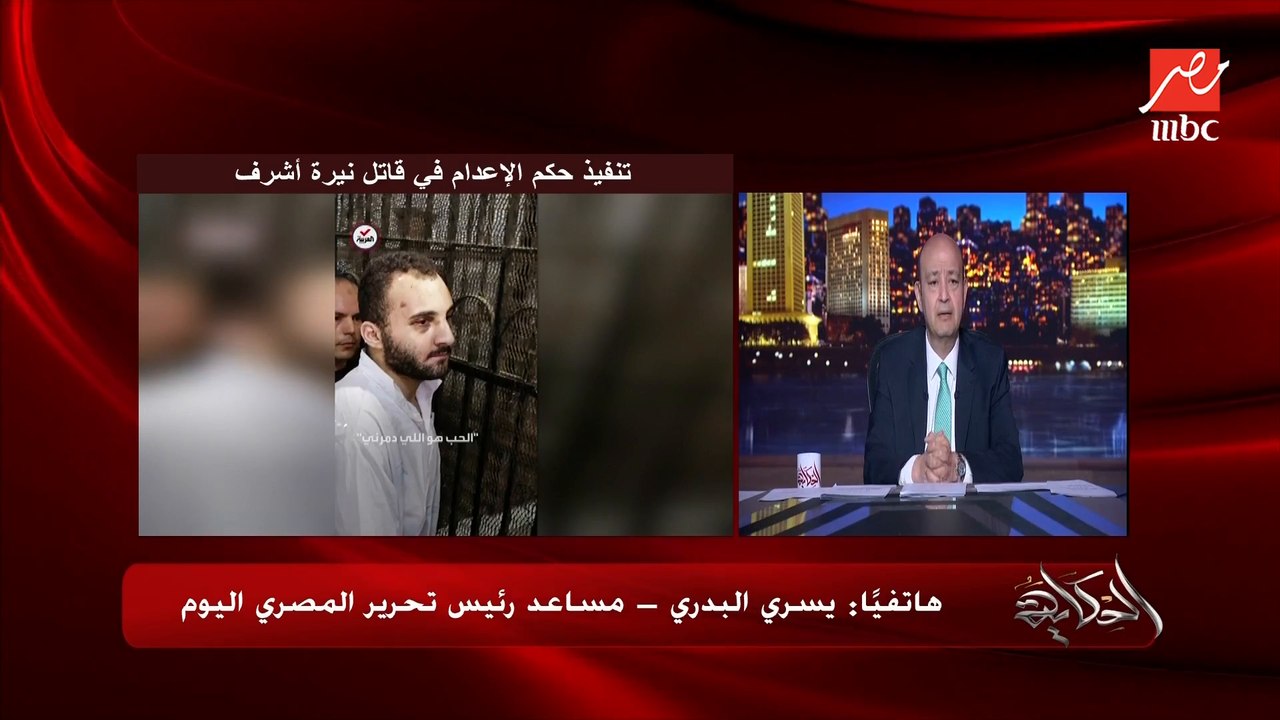 حقيقة رسالة محمد عادل قاتل نيرة اشرف لوالدته والمتداولة على مواقع التواصل .. يسري البدري مساعد رئيس تحرير المصري اليوم يوضح