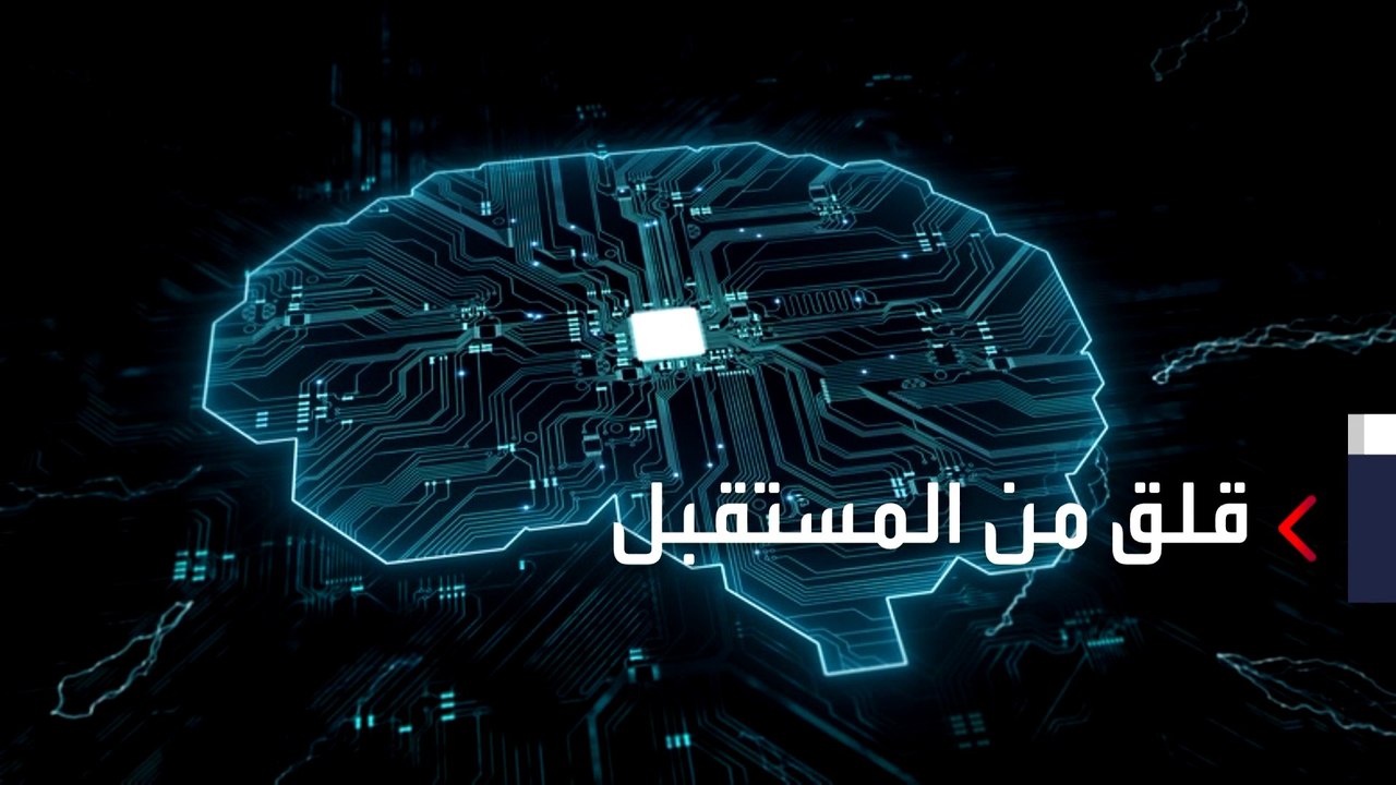 العربية 360 | كيف يمكن أن يؤثر الذكاء الاصطناعي...