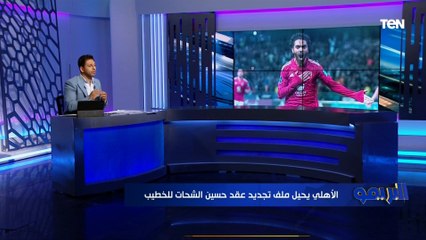 هل حسين الشحات سيجدد عقده مع النادي الأهلي؟ محمد فاروق يكشف تفاصيل صاااادمة