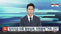 '정치자금 의혹' 황보승희, 의원들에 