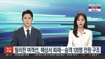 필리핀 여객선, 해상서 화재…승객 120명 전원 구조