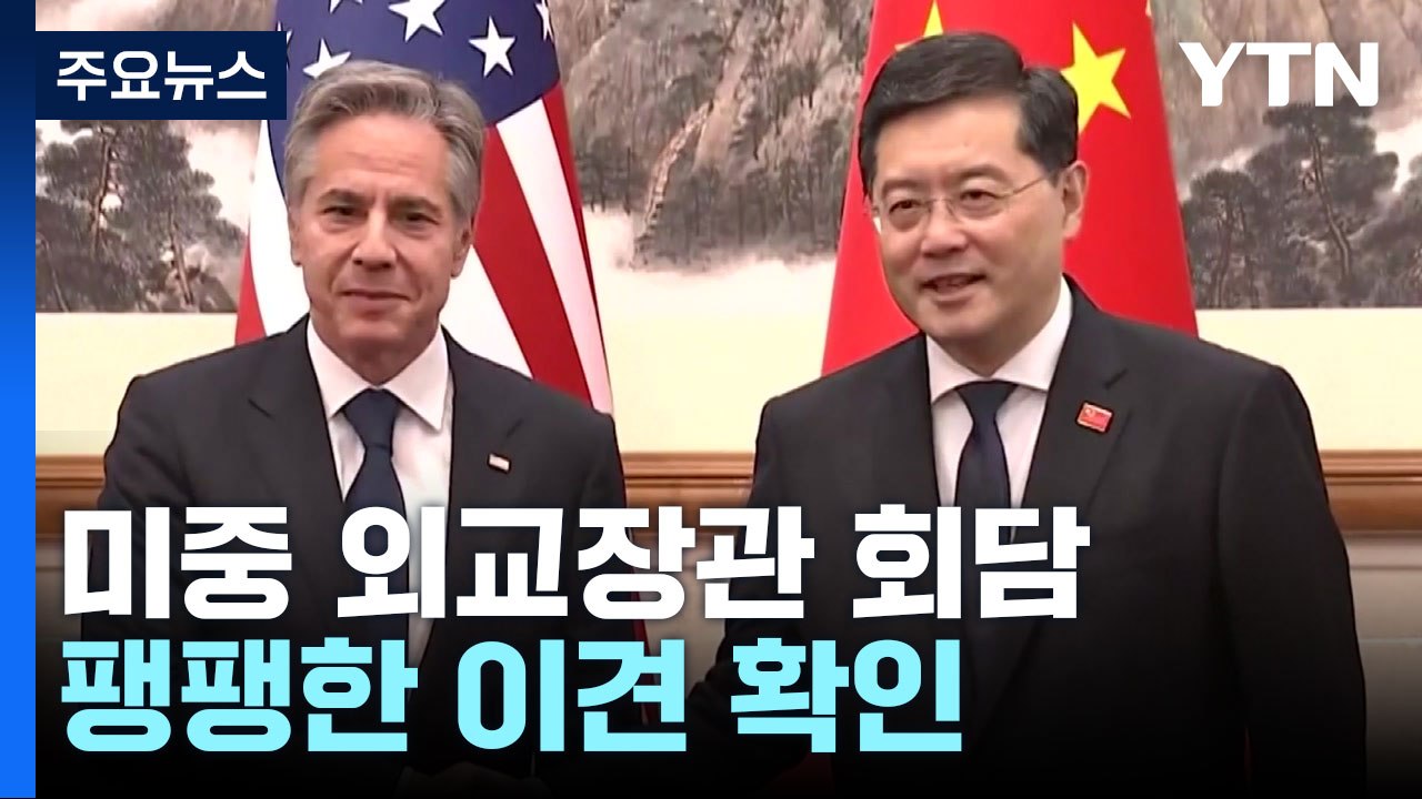 미중 외교장관 "건설적 대화·답방 합의"...핵심사안 이견 팽팽 / YTN