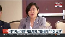 '불법 정치자금 의혹' 황보승희, 의원들에 