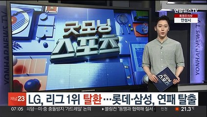 '타선 폭발' LG, 리그 1위 탈환…롯데·삼성, 연패 탈출