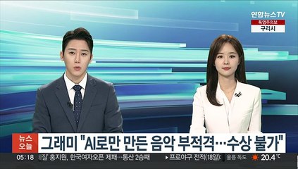 그래미 "AI로만 만든 음악은 부적격…수상 불가"