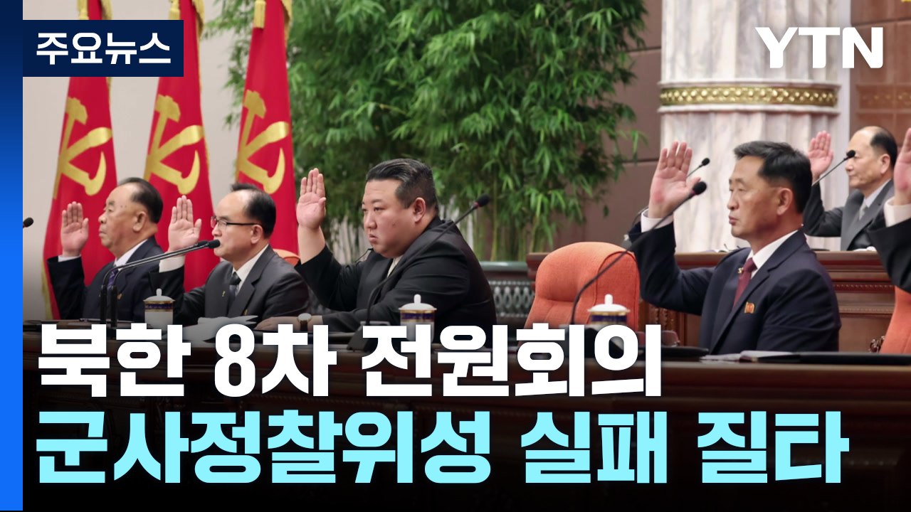 北 "정찰위성 발사 실패, 가장 엄중한 결함"...전원회의 폐막 / YTN